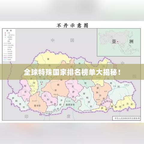 全球特殊国家排名榜单大揭秘！