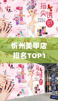 忻州美甲店排名TOP10，指尖艺术之美塑造专家