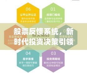 股票反馈系统，新时代投资决策引领工具