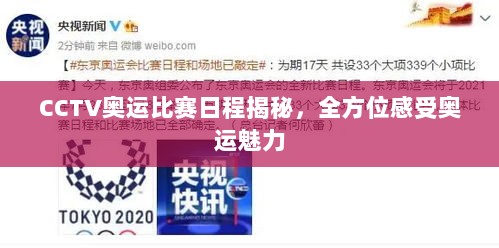 CCTV奥运比赛日程揭秘，全方位感受奥运魅力