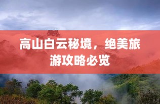 高山白云秘境，绝美旅游攻略必览