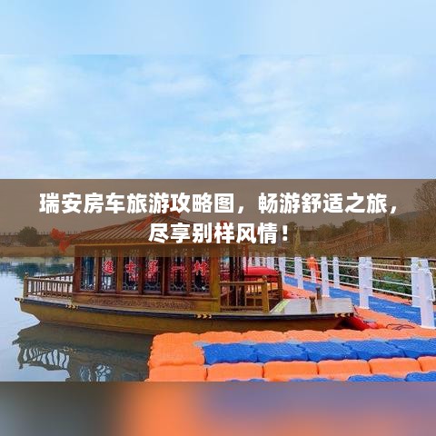 瑞安房车旅游攻略图，畅游舒适之旅，尽享别样风情！