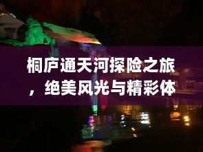 桐庐通天河探险之旅，绝美风光与精彩体验全攻略