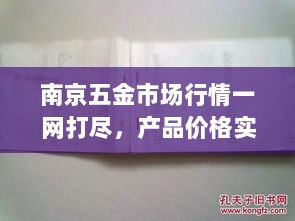 南京五金市场行情一网打尽，产品价格实时更新，洞悉市场动态必备工具！