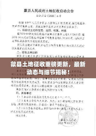 歙县土地征收重磅更新，最新动态与细节揭秘！