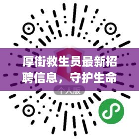 厚街救生员最新招聘信息，守护生命，呼唤勇者加入！