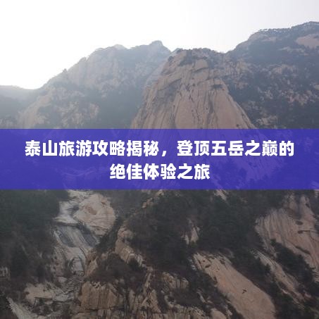 泰山旅游攻略揭秘，登顶五岳之巅的绝佳体验之旅