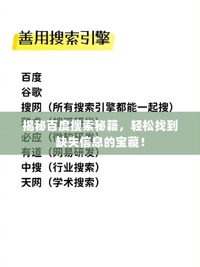 揭秘百度搜索秘籍，轻松找到缺失信息的宝藏！