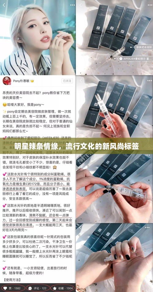 明星辣条情缘，流行文化的新风尚标签