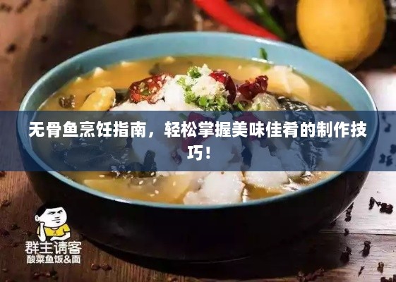 无骨鱼烹饪指南，轻松掌握美味佳肴的制作技巧！