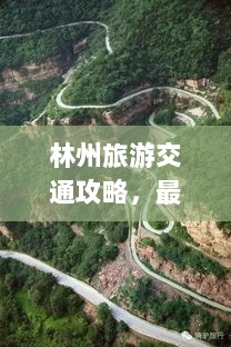 林州旅游交通攻略，最新指南带你畅游胜地