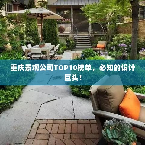 重庆景观公司TOP10榜单，必知的设计巨头！