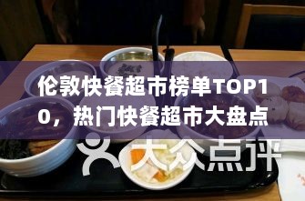 伦敦快餐超市榜单TOP10，热门快餐超市大盘点！