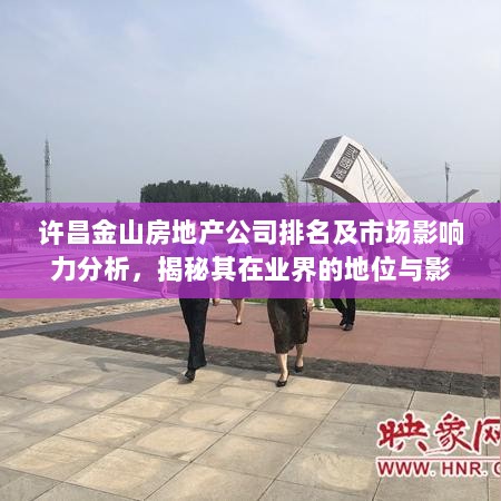 许昌金山房地产公司排名及市场影响力分析，揭秘其在业界的地位与影响力