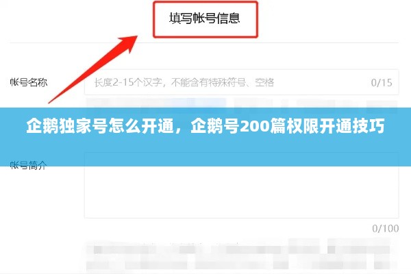 企鹅独家号怎么开通，企鹅号200篇权限开通技巧 