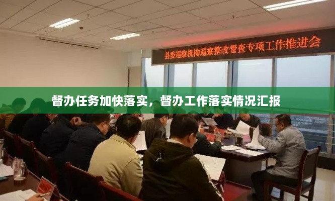 督办任务加快落实，督办工作落实情况汇报 