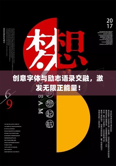 创意字体与励志语录交融，激发无限正能量！