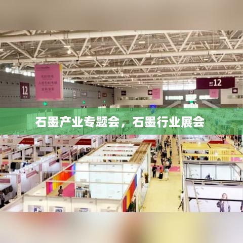 石墨产业专题会，石墨行业展会 