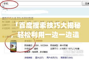 「百度搜索技巧大揭秘，轻松利用一边一边造句功能提升学习效率！」
