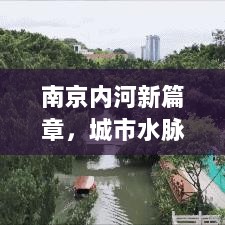 南京内河新篇章，城市水脉头条新闻