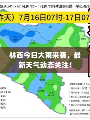 林西今日大雨来袭，最新天气动态关注！