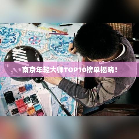 南京年轻大师TOP10榜单揭晓！