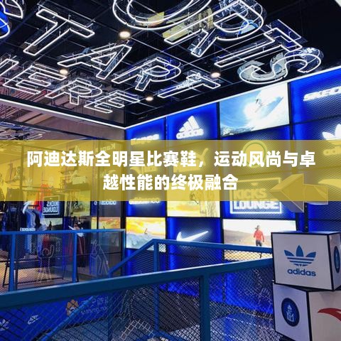 阿迪达斯全明星比赛鞋，运动风尚与卓越性能的终极融合