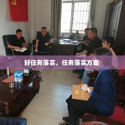 好任务落实，任务落实方面 