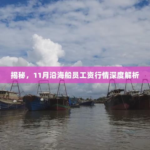 揭秘，11月沿海船员工资行情深度解析