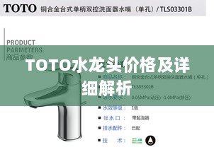 TOTO水龙头价格及详细解析