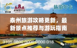 泰州旅游攻略更新，最新景点推荐与游玩指南