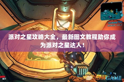 派对之星攻略大全，最新图文教程助你成为派对之星达人！