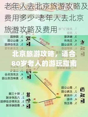 北京旅游攻略，适合80岁老人的游玩指南