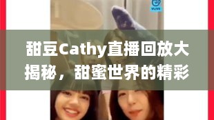 甜豆Cathy直播回放大揭秘，甜蜜世界的精彩瞬间不容错过