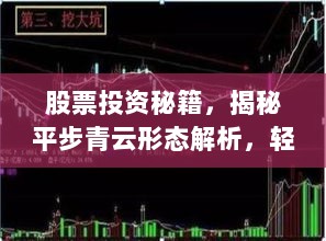 股票投资秘籍，揭秘平步青云形态解析，轻松掌握财富增长秘诀！