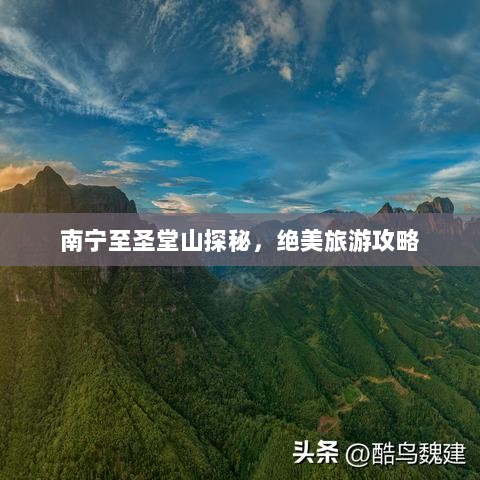 南宁至圣堂山探秘，绝美旅游攻略