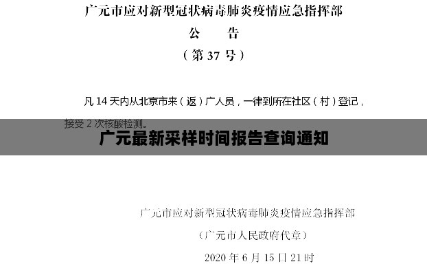 广元最新采样时间报告查询通知