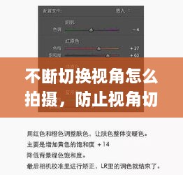 不断切换视角怎么拍摄，防止视角切换 