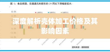 深度解析壳体加工价格及其影响因素