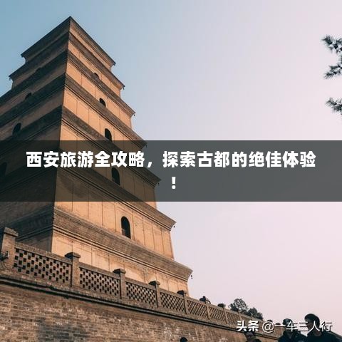 西安旅游全攻略，探索古都的绝佳体验！