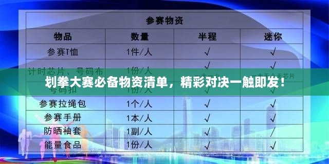 划拳大赛必备物资清单，精彩对决一触即发！