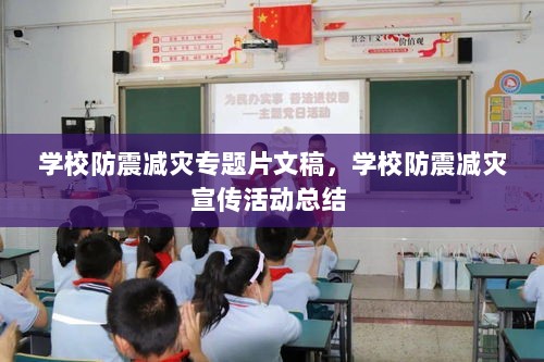 学校防震减灾专题片文稿，学校防震减灾宣传活动总结 