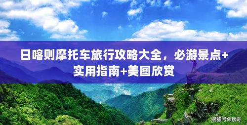 日喀则摩托车旅行攻略大全，必游景点+实用指南+美图欣赏