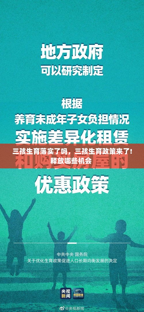 三孩生育落实了吗，三孩生育政策来了!释放哪些机会 