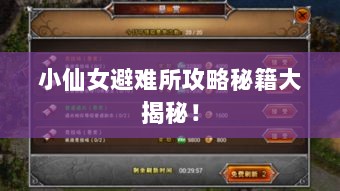 小仙女避难所攻略秘籍大揭秘！