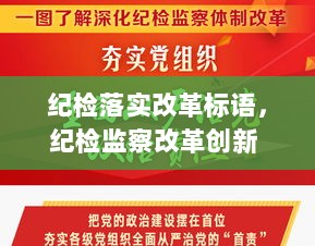 纪检落实改革标语，纪检监察改革创新 