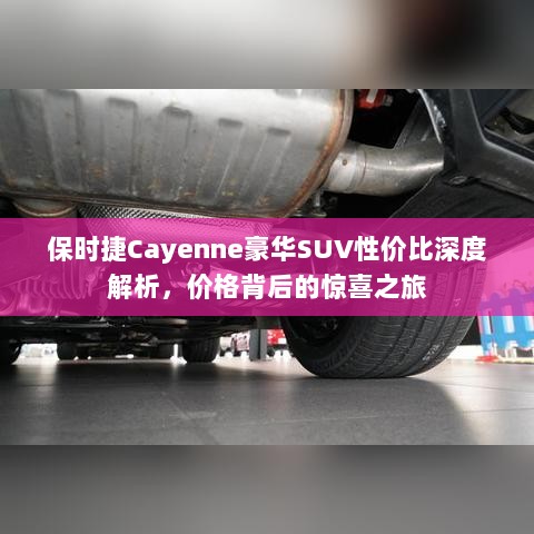 保时捷Cayenne豪华SUV性价比深度解析，价格背后的惊喜之旅