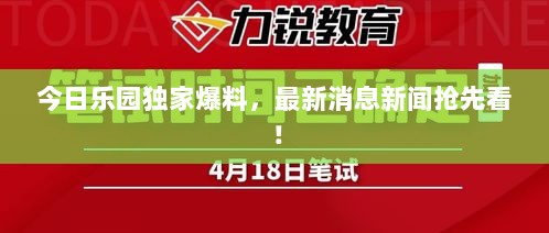 今日乐园独家爆料，最新消息新闻抢先看！