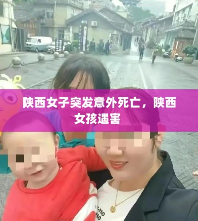 陕西女子突发意外死亡，陕西女孩遇害 