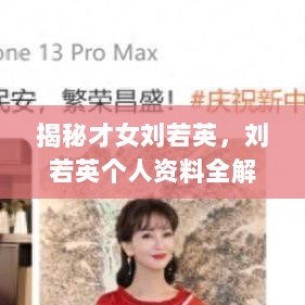 揭秘才女刘若英，刘若英个人资料全解析